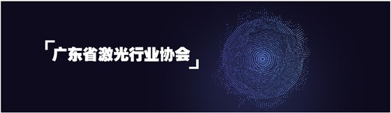 鑫海森加入廣東省激光行業(yè)協(xié)會